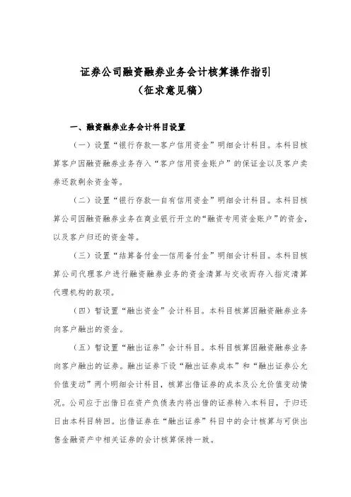 证券公司融资融券业务会计核算操作指引