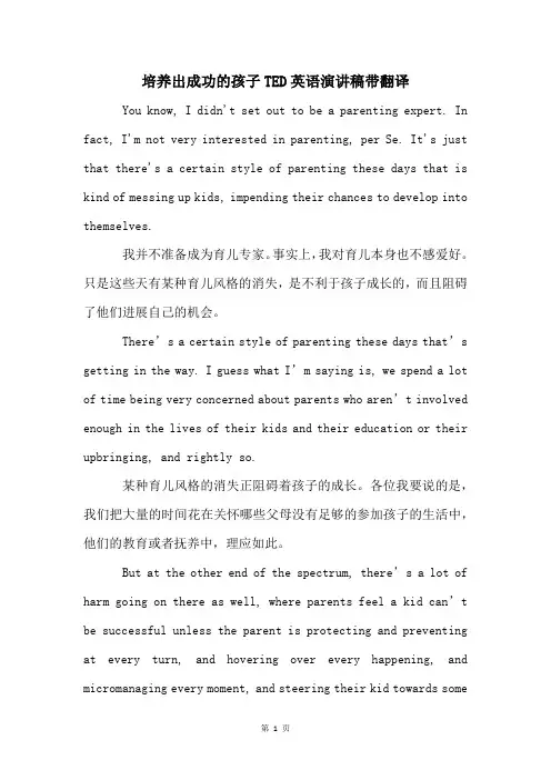 培养出成功的孩子TED英语演讲稿带翻译