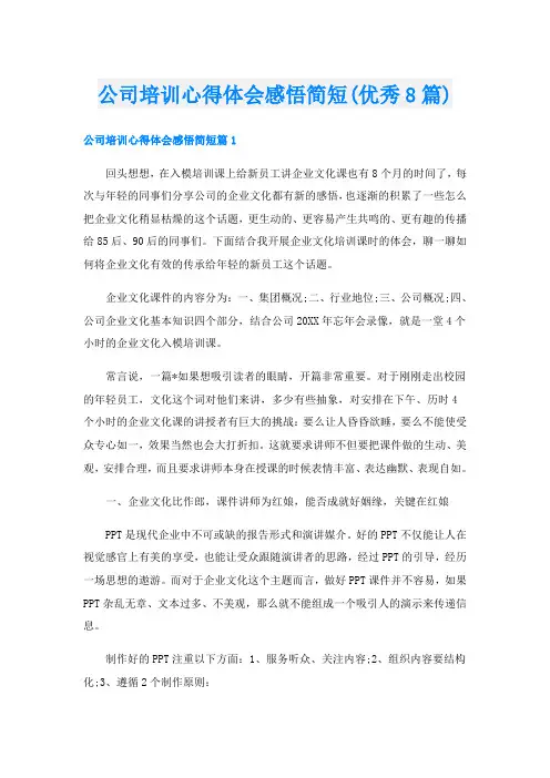 公司培训心得体会感悟简短(优秀8篇)