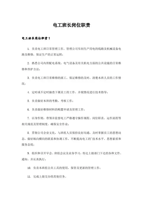 电工班长岗位职责