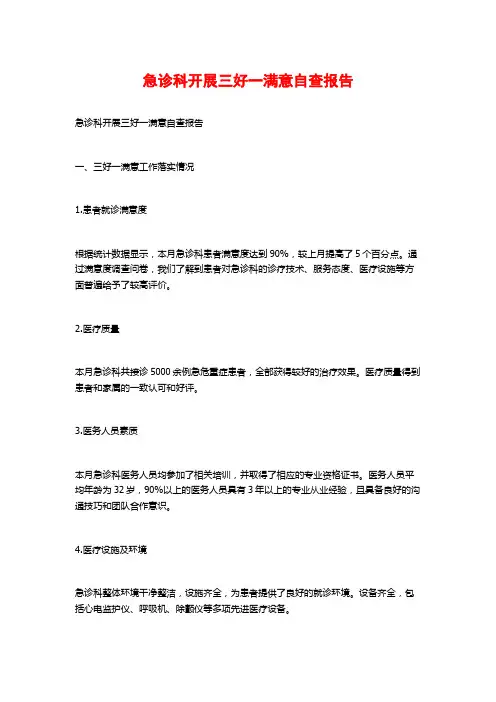 急诊科开展三好一满意自查报告 (2)