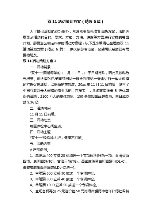 双11活动策划方案（精选6篇）