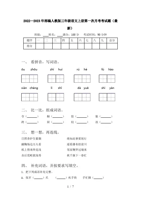 2022—2023年部编人教版三年级语文上册第一次月考考试题(最新)