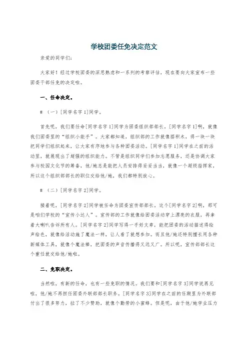 学校团委任免决定范文