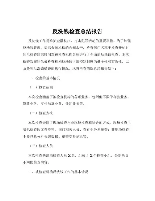 反洗钱检查总结报告