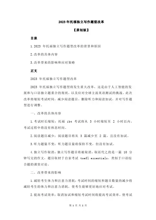 2023年托福独立写作题型改革