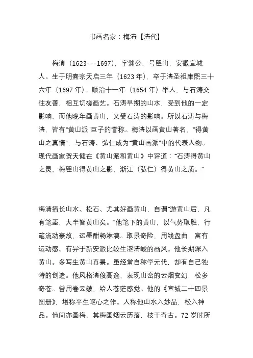 书画名家：梅清【清代】