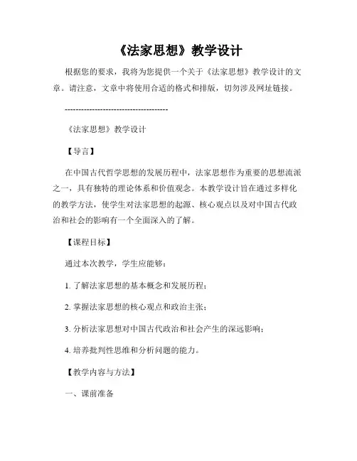 《法家思想》教学设计