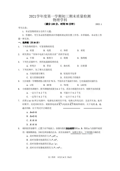 2021学年度上海杨浦区九上期末质量检测 物理学科(中考一模)