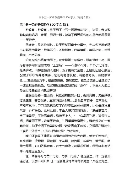 高中五一劳动节假期作800字文（精选5篇）