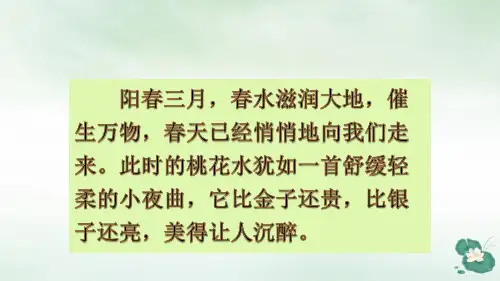 人教版部编本四年级下册三月桃花水精品PPT