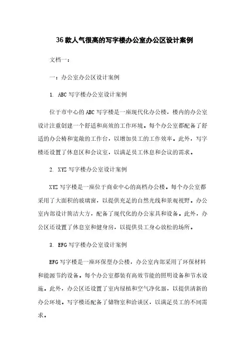 36款人气很高的写字楼办公室办公区设计案例