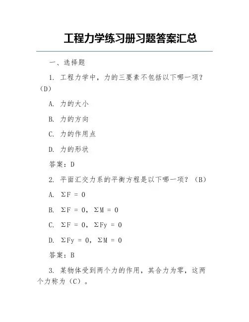 工程力学练习册习题答案汇总