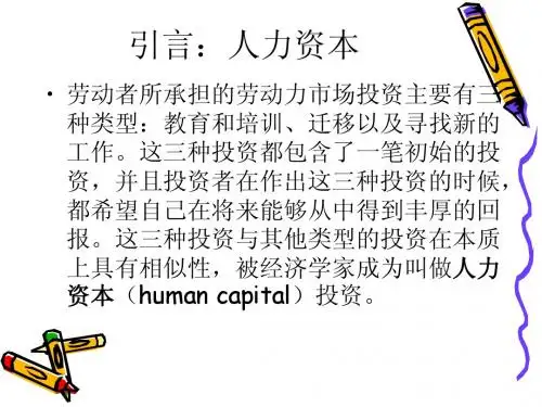 第六章  人力资本及其投资