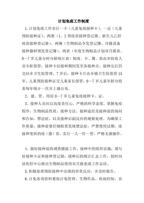 计划免疫工作制度