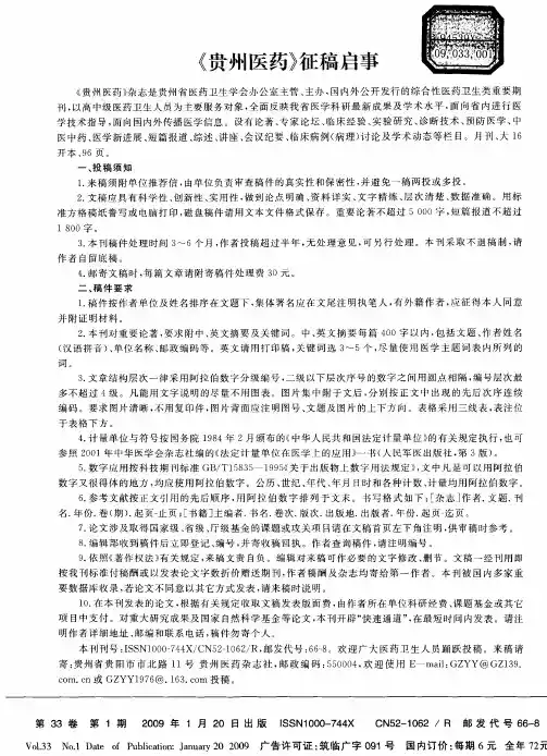 《贵州医药》征稿启事
