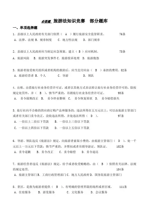 (好)旅游法知识竞赛 部分题库