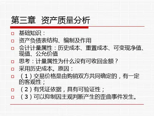 第三章--资产质量分析PPT课件