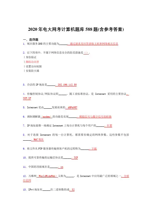 最新精编电大网考计算机完整考题库588题(含标准答案)