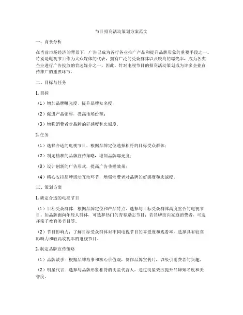 节目招商活动策划方案范文