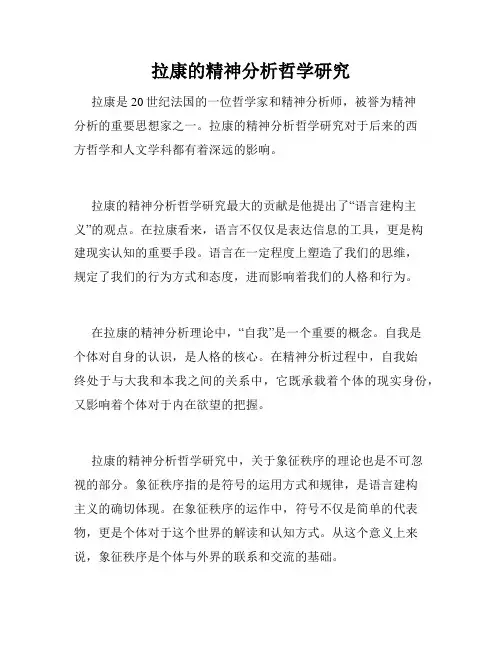 拉康的精神分析哲学研究