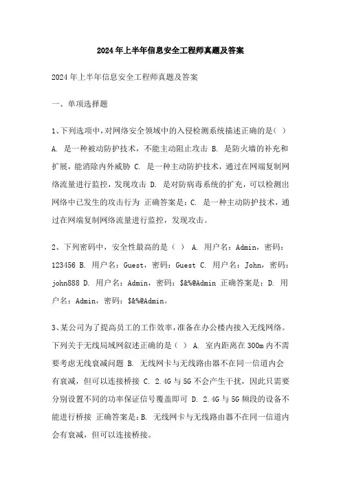 2024年上半年信息安全工程师真题及答案