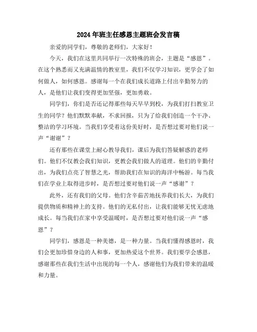 2024年班主任感恩主题班会发言稿