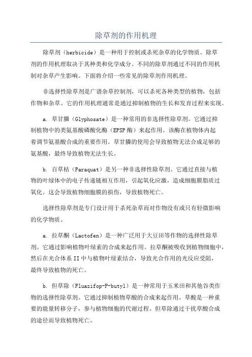 除草剂的作用机理