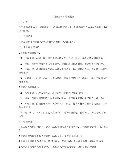 苗圃出入库管理制度