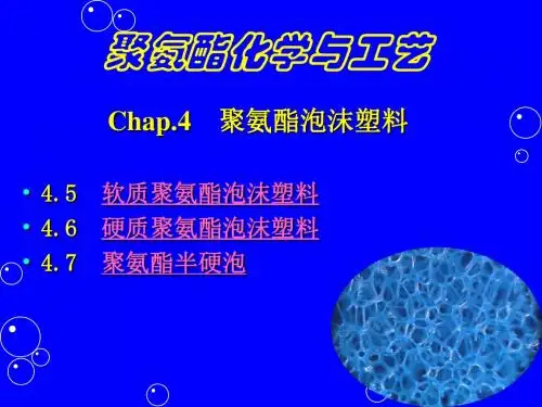 聚氨酯化学与工艺8泡沫讲解