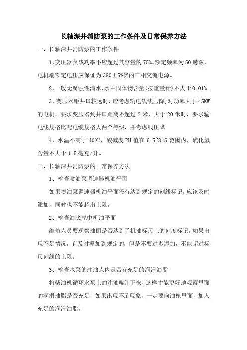 长轴深井消防泵的工作条件及日常保养方法