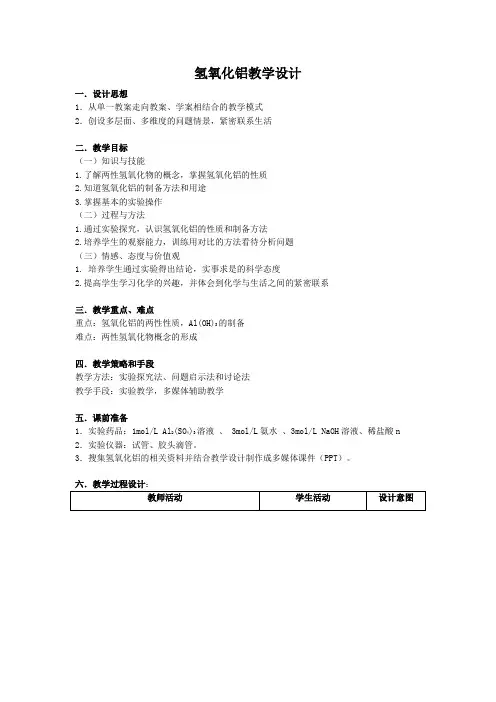 人教版高一化学必修一氢氧化铝教学设计
