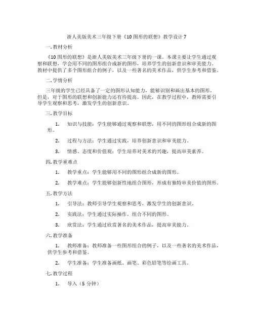 浙人美版美术三年级下册《10 图形的联想》教学设计7