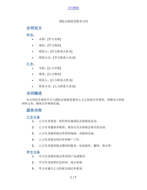 国际会展展览服务合同(范本)
