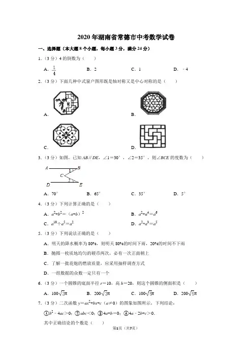 2020年湖南省常德市中考数学试卷