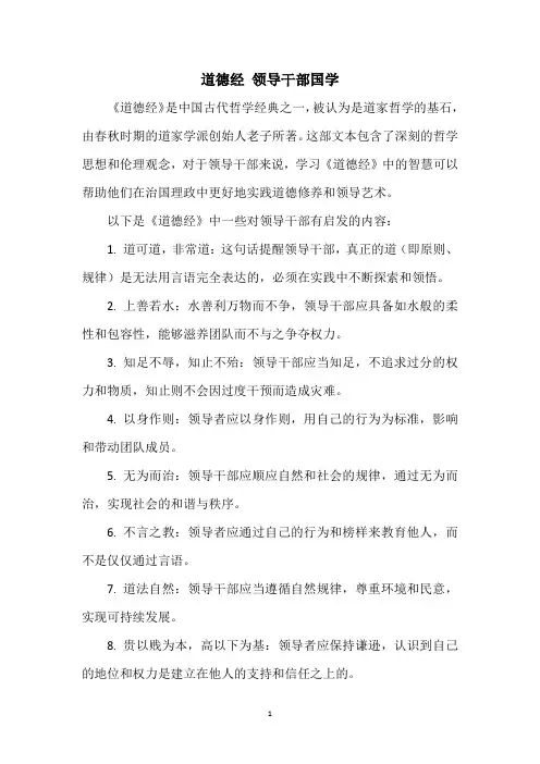 道德经 领导干部国学