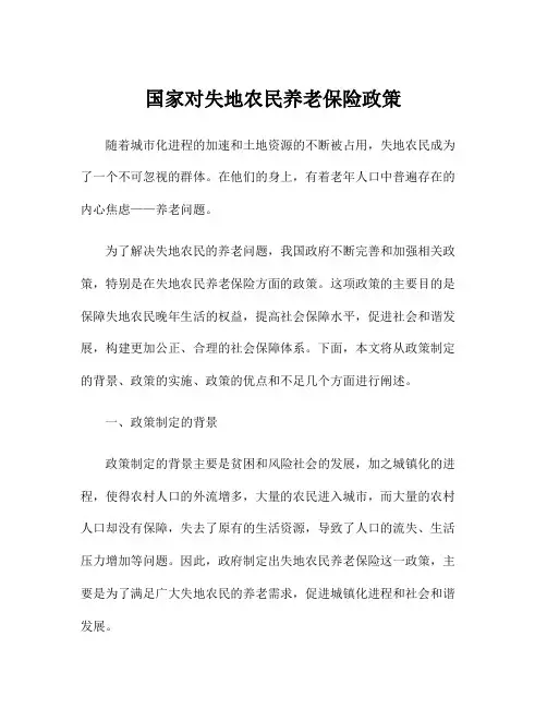 国家对失地农民养老保险政策