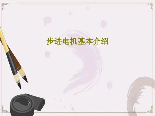 步进电机基本介绍共23页PPT