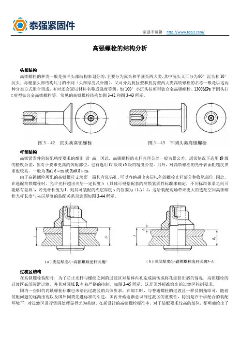 高强螺栓的结构分析