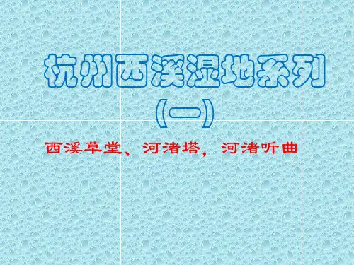 杭州风景32西溪湿地系列(一)PPT课件