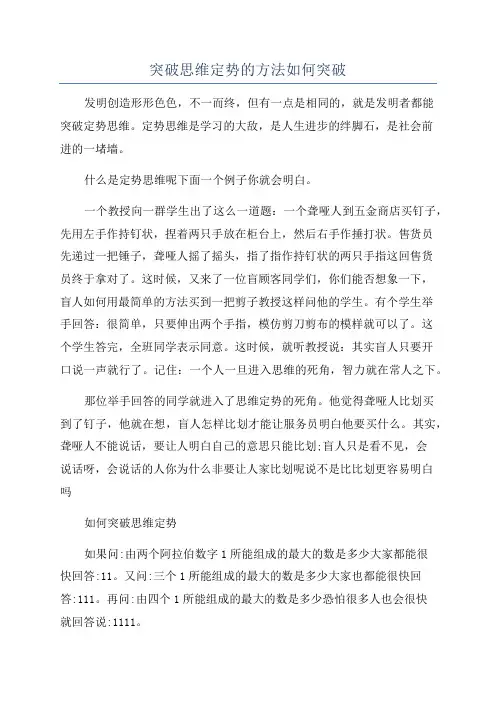 突破思维定势的方法如何突破