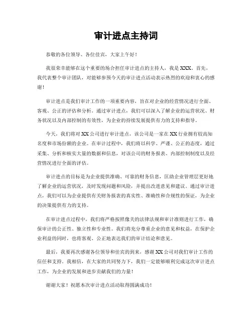 审计进点主持词 (2)