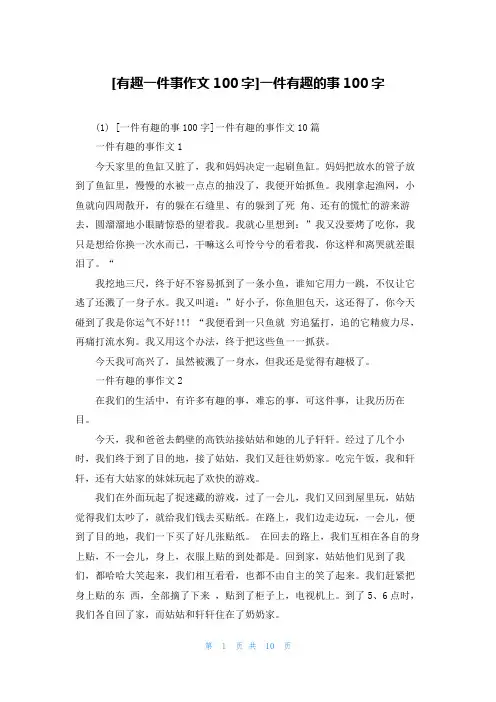 [有趣一件事作文100字]一件有趣的事100字