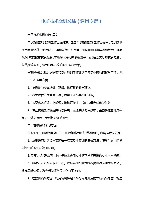 电子技术实训总结(通用5篇)