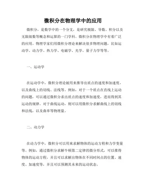 微积分在物理学中的应用
