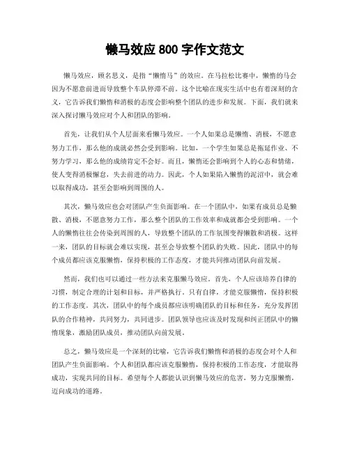 懒马效应800字作文范文