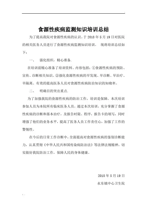 食源性疾病监测知识培训总结