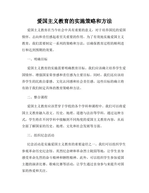爱国主义教育的实施策略和方法