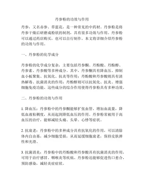 丹参粉的功效与作用