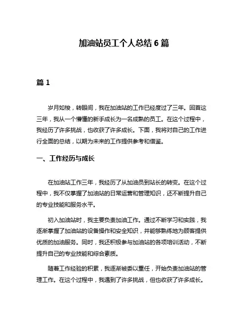 加油站员工个人总结6篇